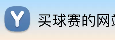 买球赛的网站 logo